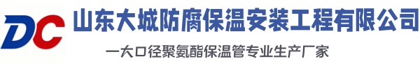 凤冈大城防腐保温安装工程有限公司